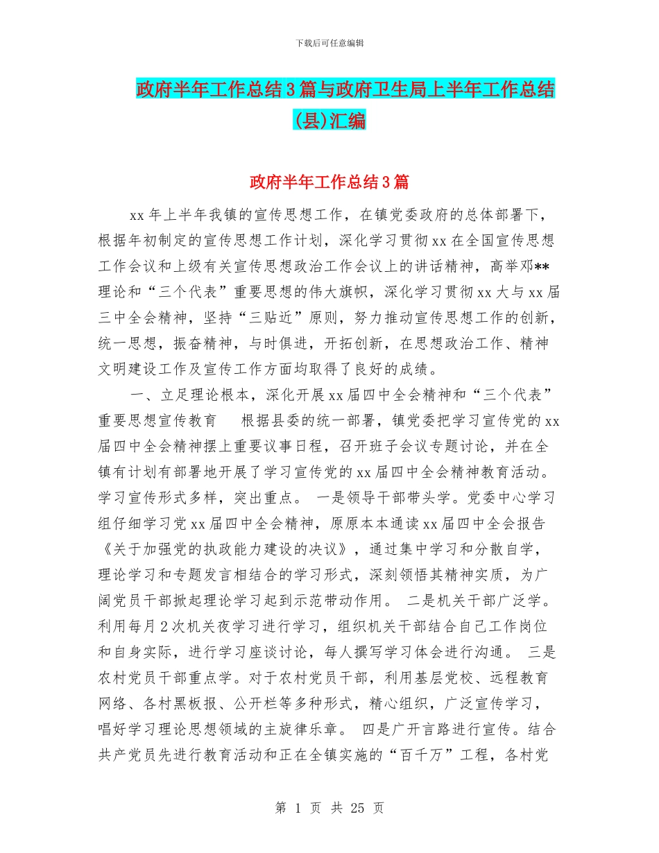 政府半年工作总结3篇与政府卫生局上半年工作总结汇编.doc_第1页