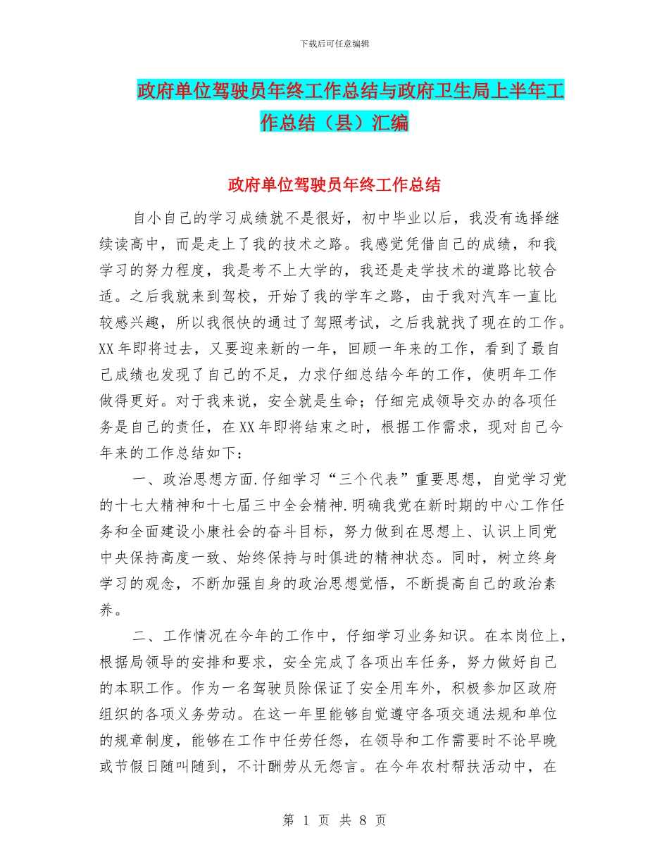 政府单位驾驶员年终工作总结与政府卫生局上半年工作总结汇编_第1页