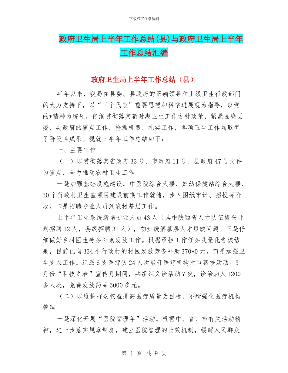 政府卫生局上半年工作总结与政府卫生局上半年工作总结汇编_第1页