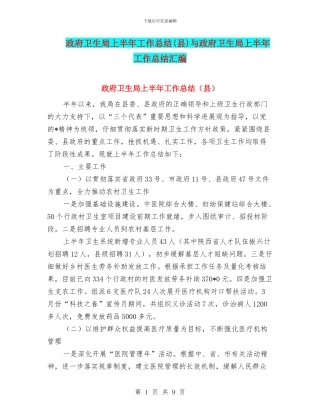 政府卫生局上半年工作总结与政府卫生局上半年工作总结汇编
