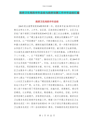 政府卫生局的半年总结与政府双拥工作半年总结汇编