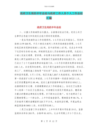 政府卫生局的半年总结与政府工作人员个人工作总结汇编