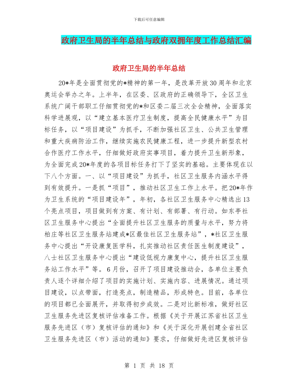 政府卫生局的半年总结与政府双拥年度工作总结汇编_第1页