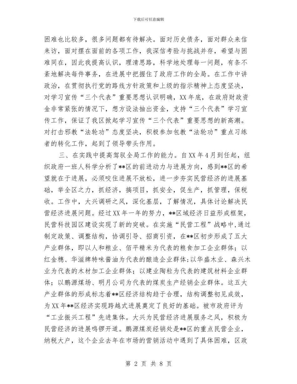 政府区长年度工作总结与政府新岗位个人工作计划汇编_第2页