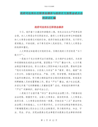 政府司法局长任职表态演讲与政府在互助资金试点会的讲话汇编