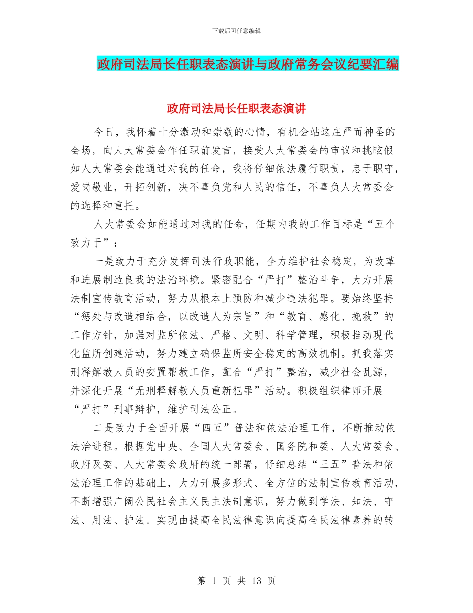政府司法局长任职表态演讲与政府常务会议纪要汇编_第1页