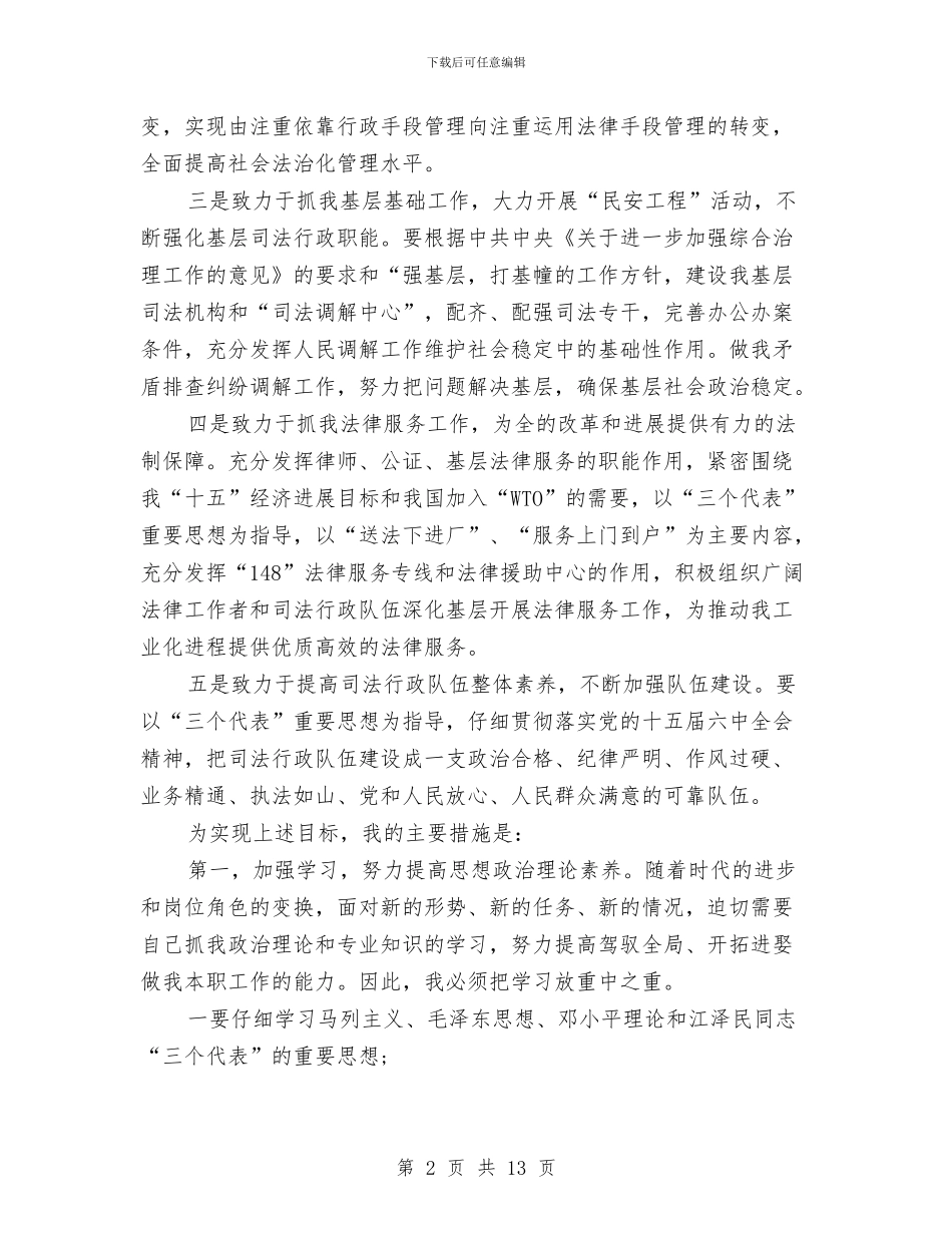 政府司法局长任职表态演讲与政府常务会议纪要汇编_第2页