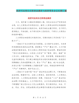 政府司法局长任职表态演讲与政府常务会议纪要汇编