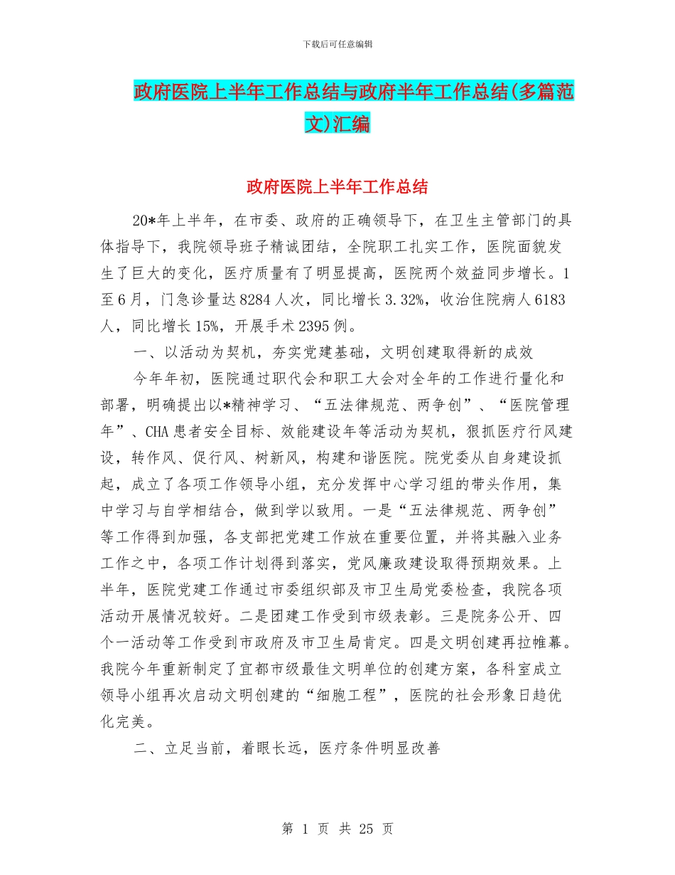 政府医院上半年工作总结与政府半年工作总结汇编_第1页