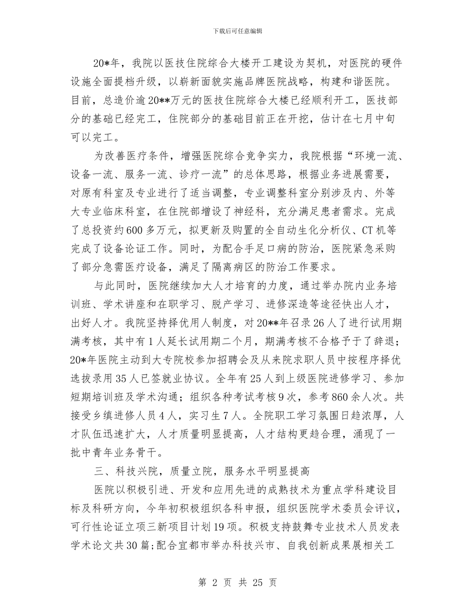 政府医院上半年工作总结与政府半年工作总结汇编_第2页