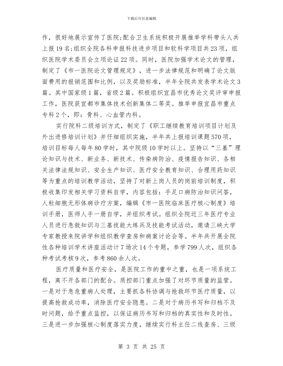 政府医院上半年工作总结与政府半年工作总结汇编_第3页