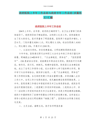 政府医院上半年工作总结与政府半年工作总结汇编