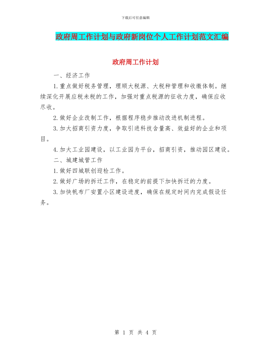 政府周工作计划与政府新岗位个人工作计划范文汇编_第1页
