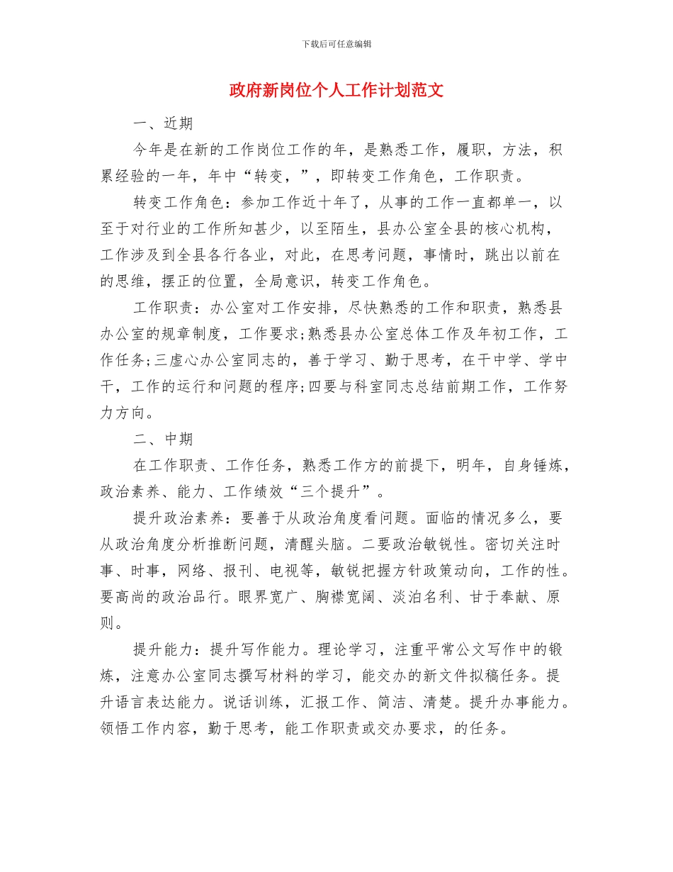 政府周工作计划与政府新岗位个人工作计划范文汇编_第2页