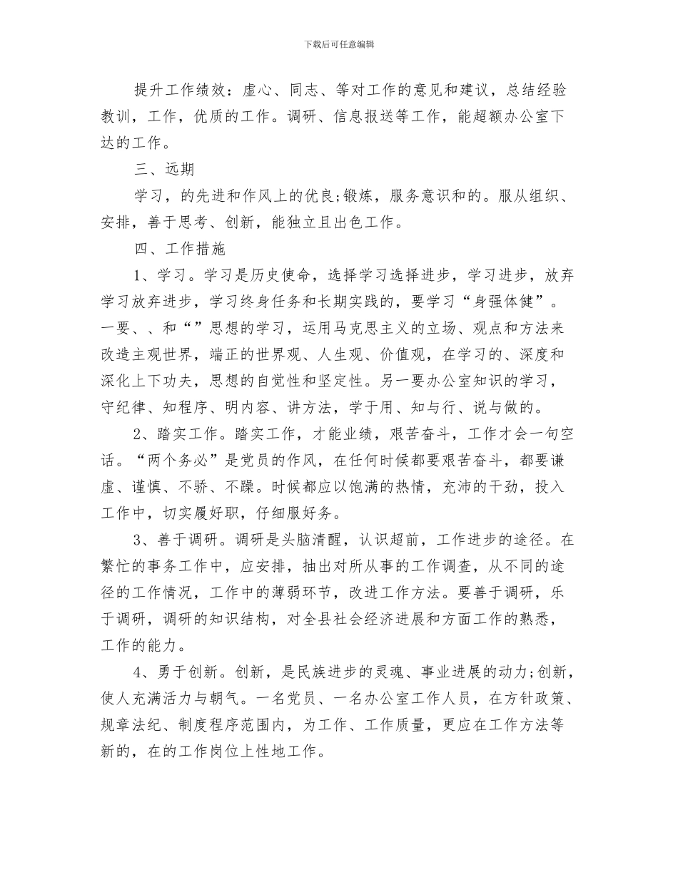 政府周工作计划与政府新岗位个人工作计划范文汇编_第3页