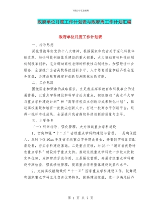 政府单位月度工作计划表与政府周工作计划汇编