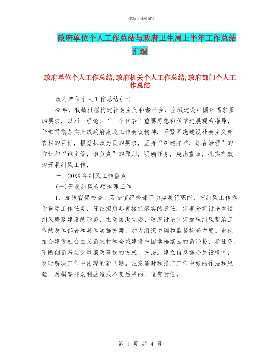 政府单位个人工作总结与政府卫生局上半年工作总结汇编_第1页