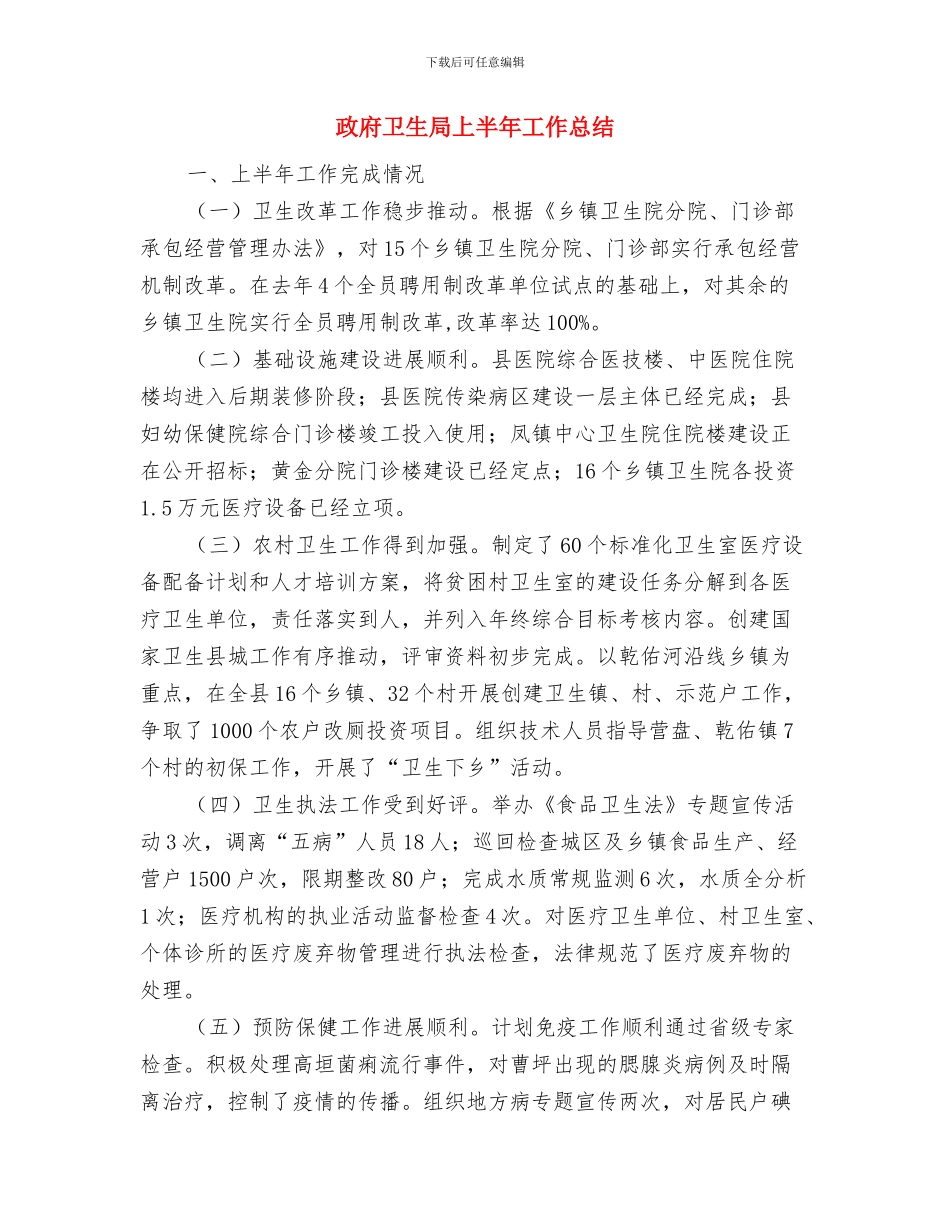 政府单位个人工作总结与政府卫生局上半年工作总结汇编_第2页