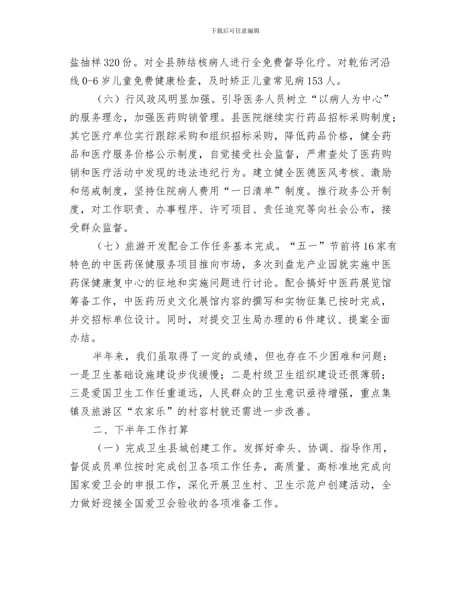 政府单位个人工作总结与政府卫生局上半年工作总结汇编_第3页