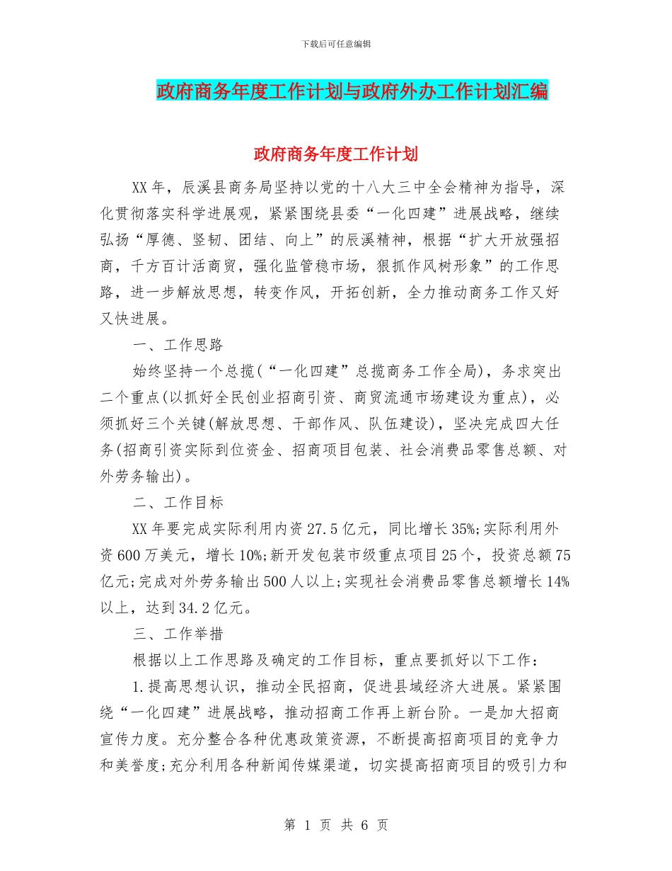 政府商务年度工作计划与政府外办工作计划汇编_第1页