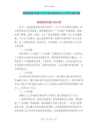 政府商务年度工作计划与政府外办工作计划汇编