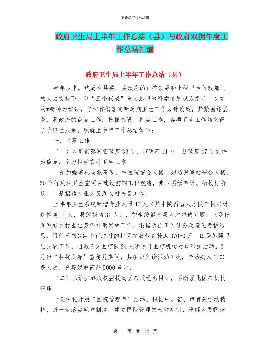 政府卫生局上半年工作总结与政府双拥年度工作总结汇编_第1页