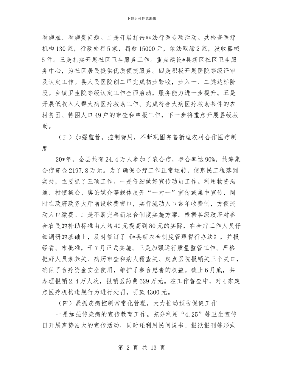 政府卫生局上半年工作总结与政府双拥年度工作总结汇编_第2页