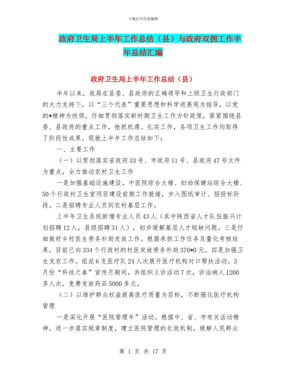 政府卫生局上半年工作总结与政府双拥工作半年总结汇编_第1页