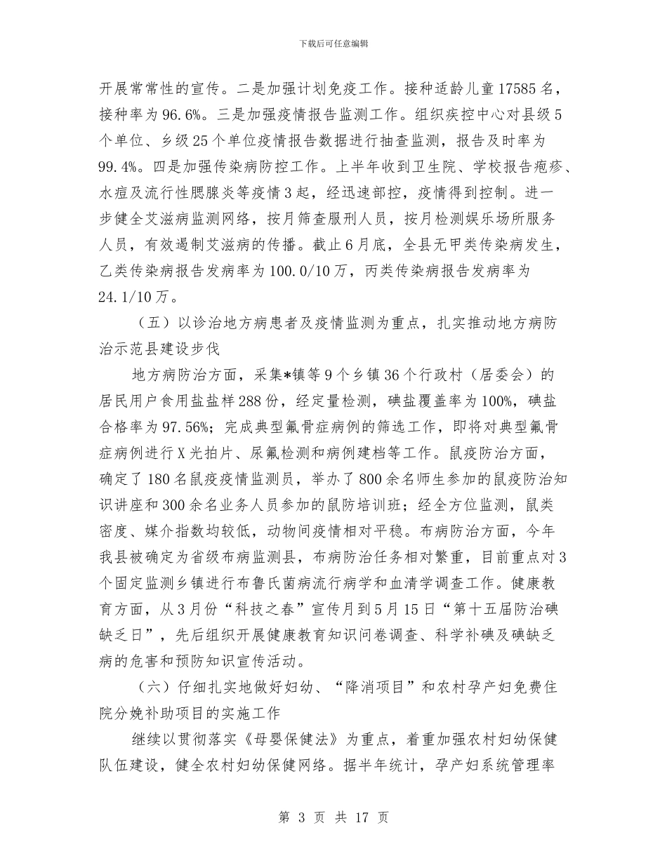 政府卫生局上半年工作总结与政府双拥工作半年总结汇编_第3页
