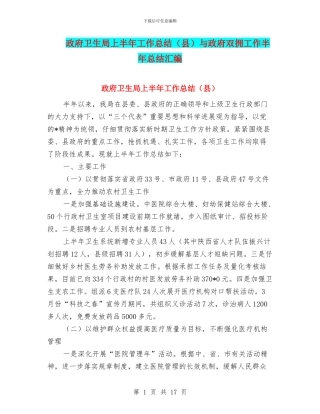 政府卫生局上半年工作总结与政府双拥工作半年总结汇编