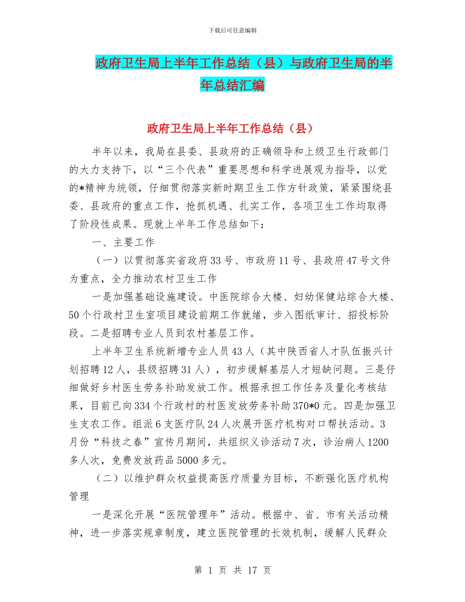政府卫生局上半年工作总结与政府卫生局的半年总结汇编_第1页