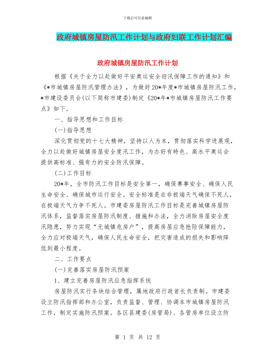 政府城镇房屋防汛工作计划与政府妇联工作计划汇编_第1页