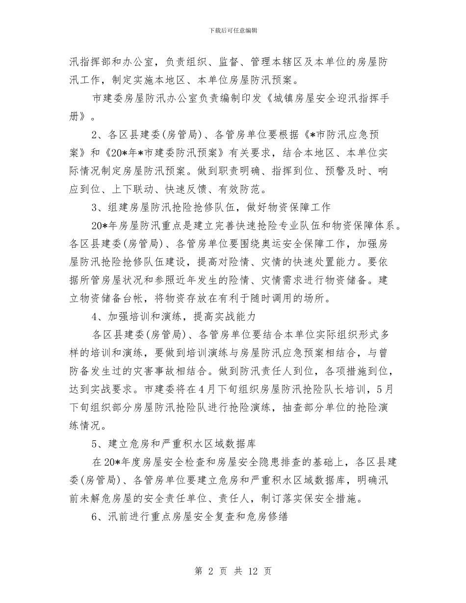 政府城镇房屋防汛工作计划与政府妇联工作计划汇编_第2页