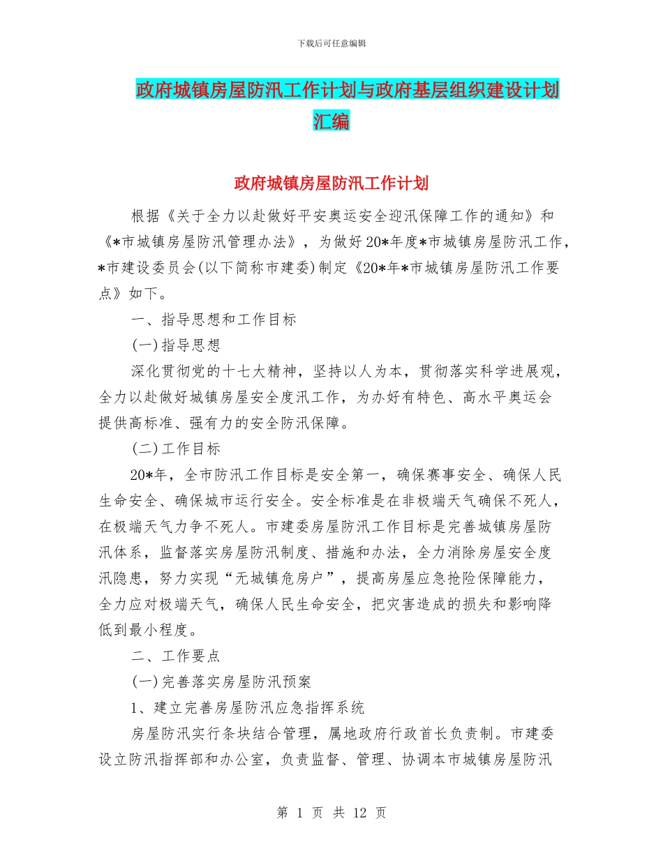 政府城镇房屋防汛工作计划与政府基层组织建设计划汇编_第1页
