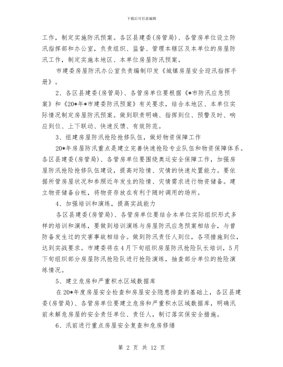 政府城镇房屋防汛工作计划与政府基层组织建设计划汇编_第2页