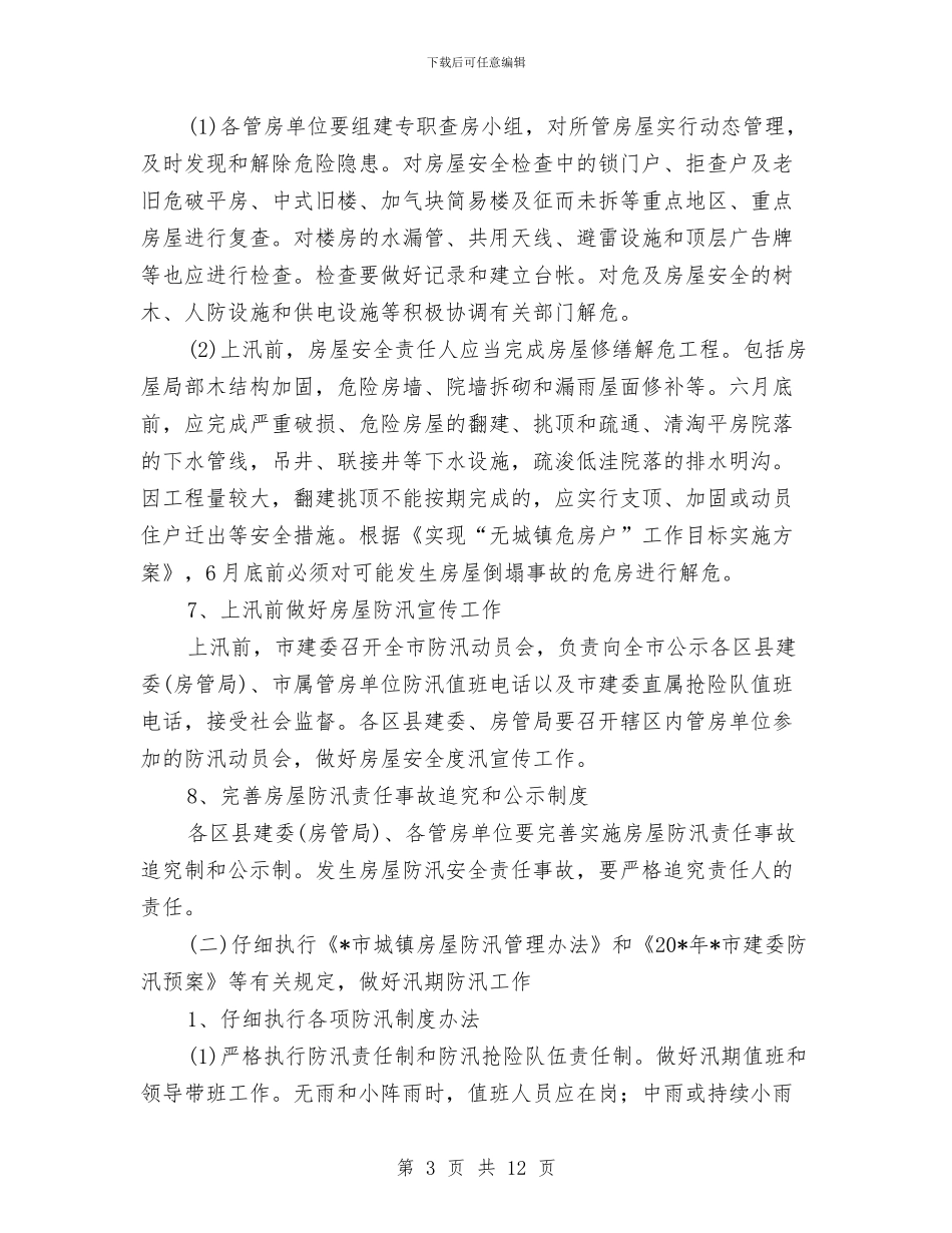 政府城镇房屋防汛工作计划与政府基层组织建设计划汇编_第3页