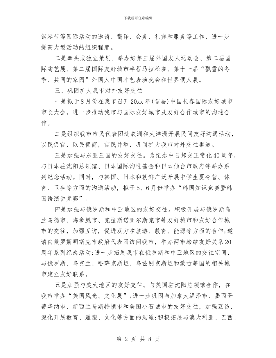 政府外事工作计划书与政府外办工作计划汇编_第2页