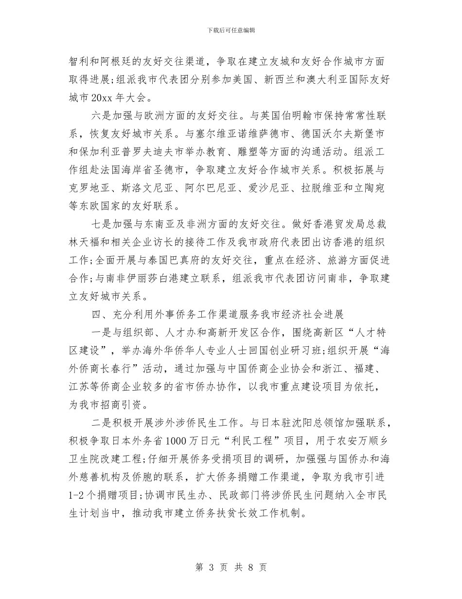政府外事工作计划书与政府外办工作计划汇编_第3页