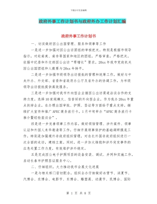 政府外事工作计划书与政府外办工作计划汇编