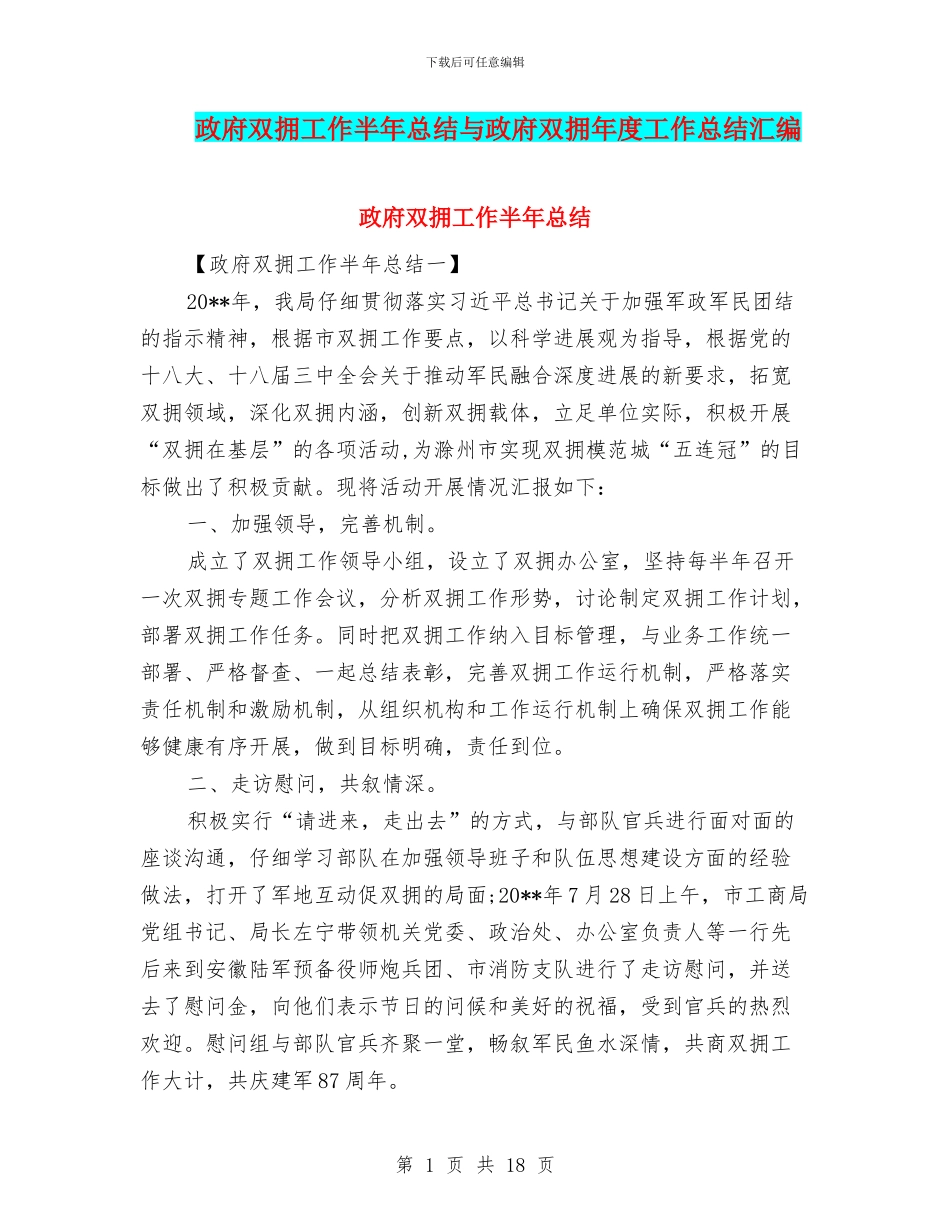 政府双拥工作半年总结与政府双拥年度工作总结汇编_第1页