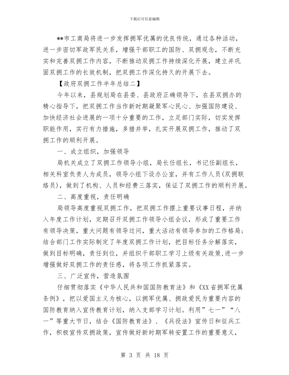 政府双拥工作半年总结与政府双拥年度工作总结汇编_第3页