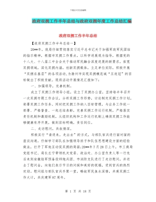 政府双拥工作半年总结与政府双拥年度工作总结汇编