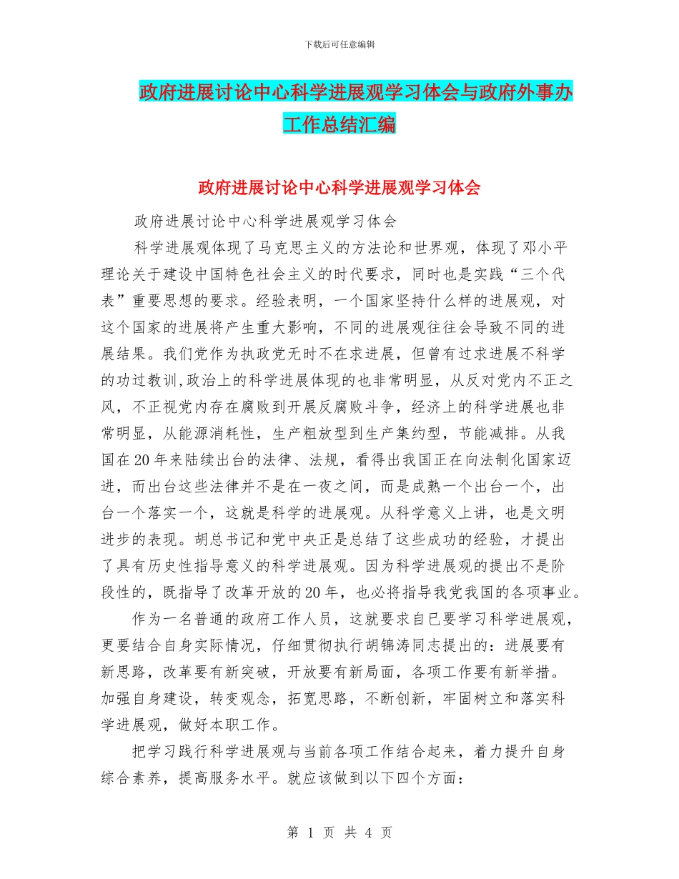 政府发展研究中心科学发展观学习体会与政府外事办工作总结汇编_第1页