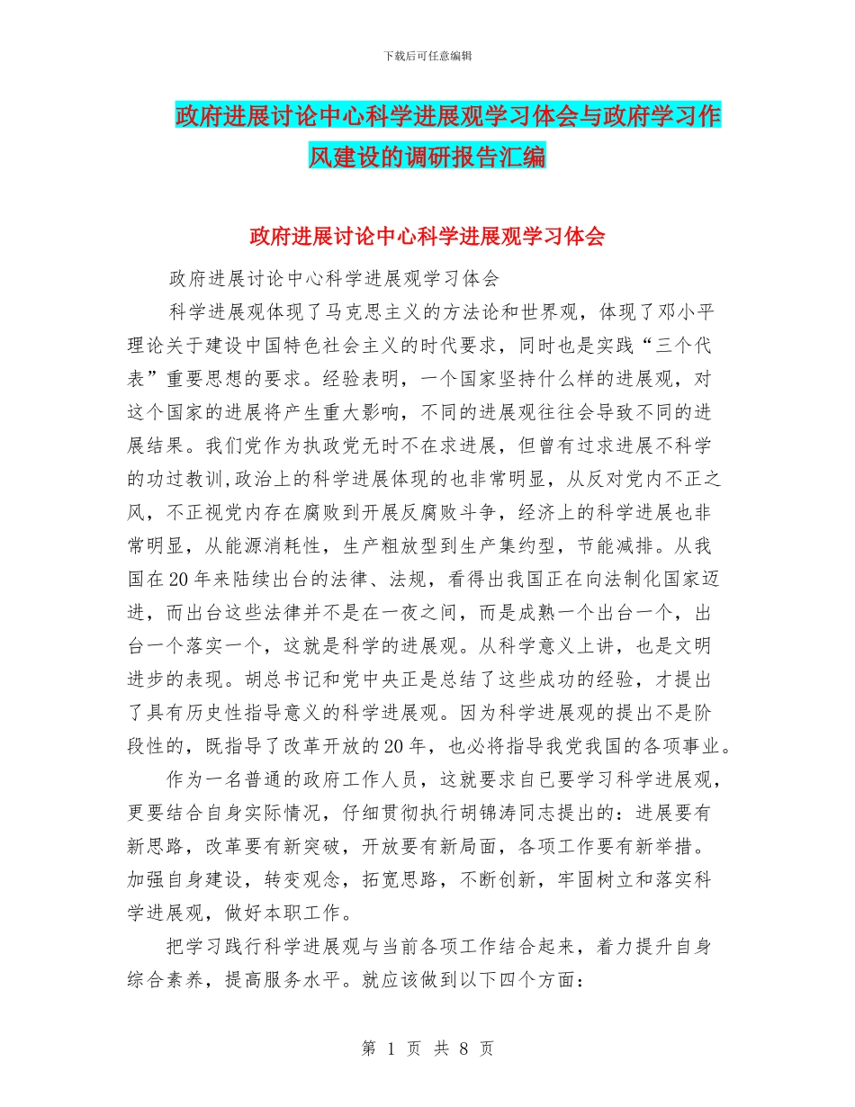政府发展研究中心科学发展观学习体会与政府学习作风建设的调研报告汇编_第1页