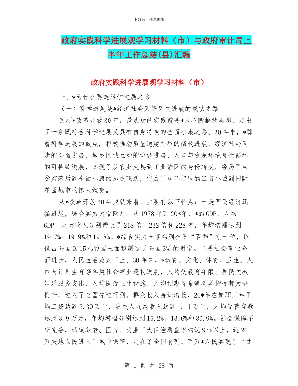 政府实践科学发展观学习材料与政府审计局上半年工作总结(县)汇编_第1页