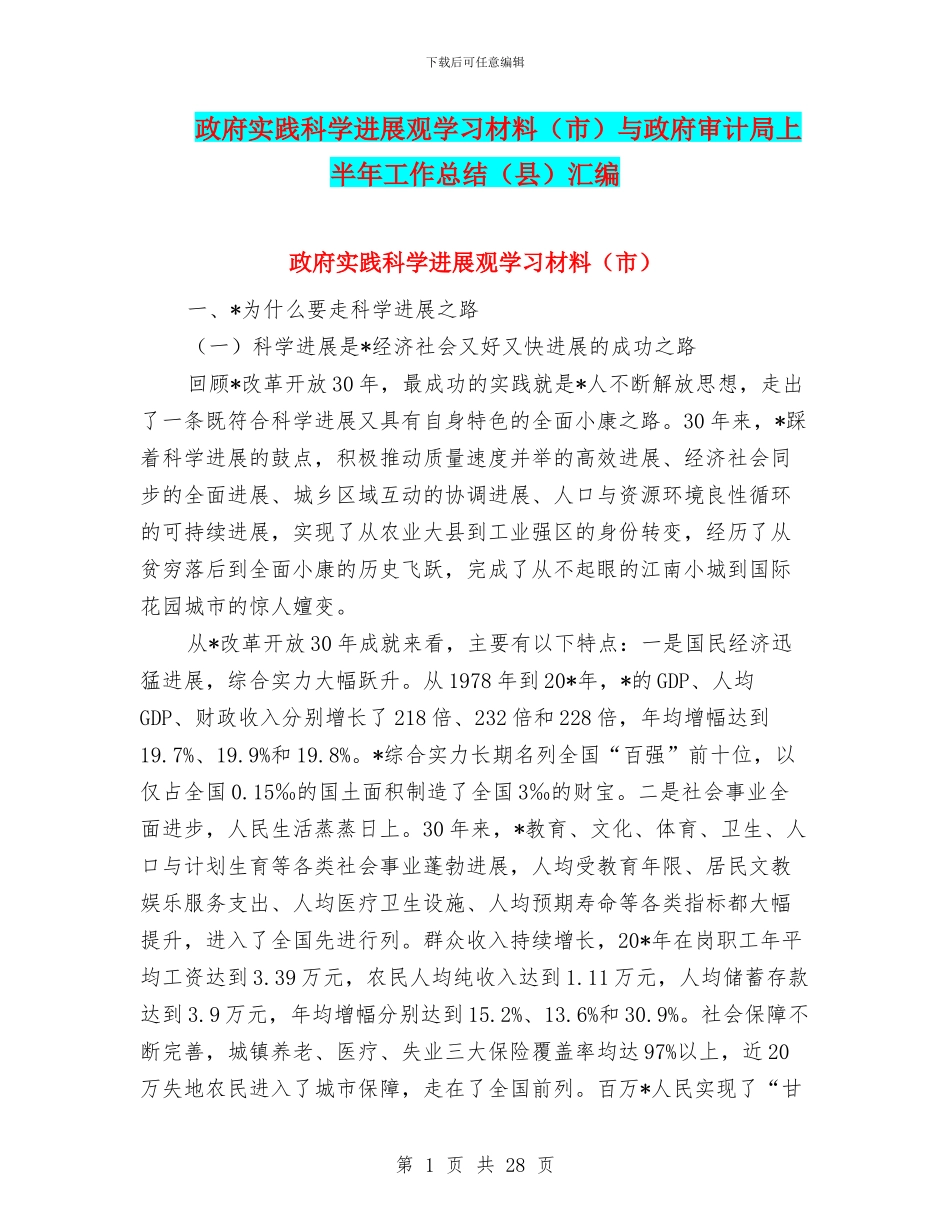 政府实践科学发展观学习材料与政府审计局上半年工作总结(县)汇编.doc_第1页