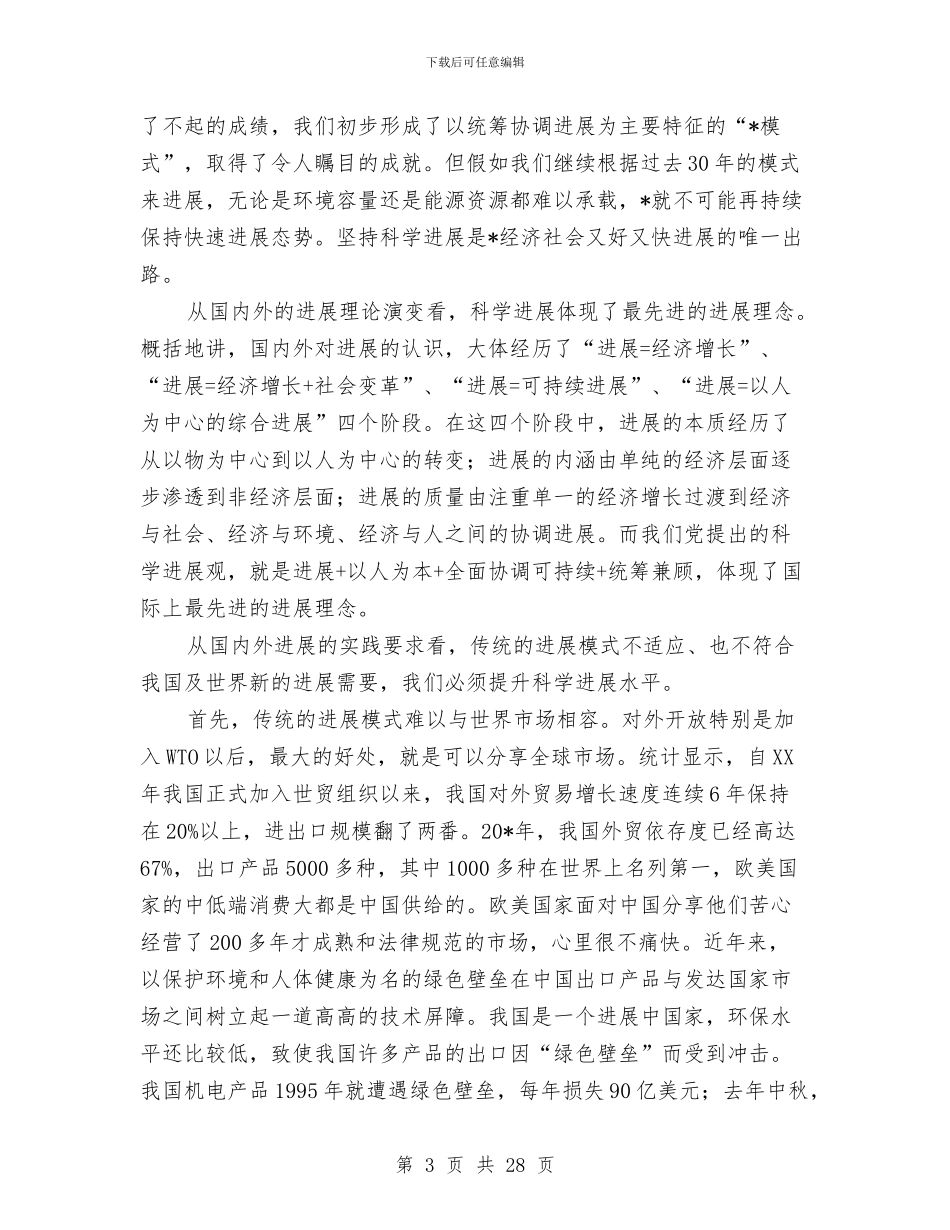 政府实践科学发展观学习材料与政府审计局上半年工作总结(县)汇编.doc_第3页
