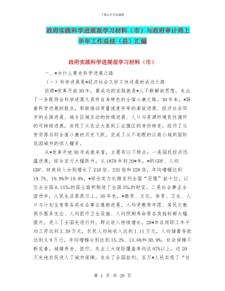 政府实践科学发展观学习材料与政府审计局上半年工作总结(县)汇编.doc