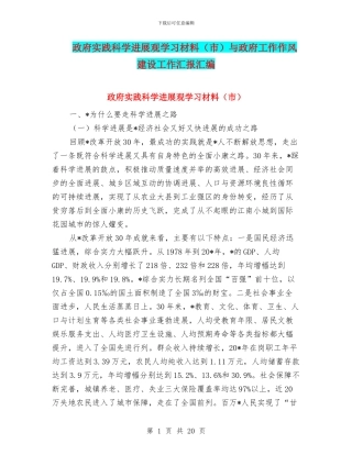政府实践科学发展观学习材料与政府工作作风建设工作汇报汇编