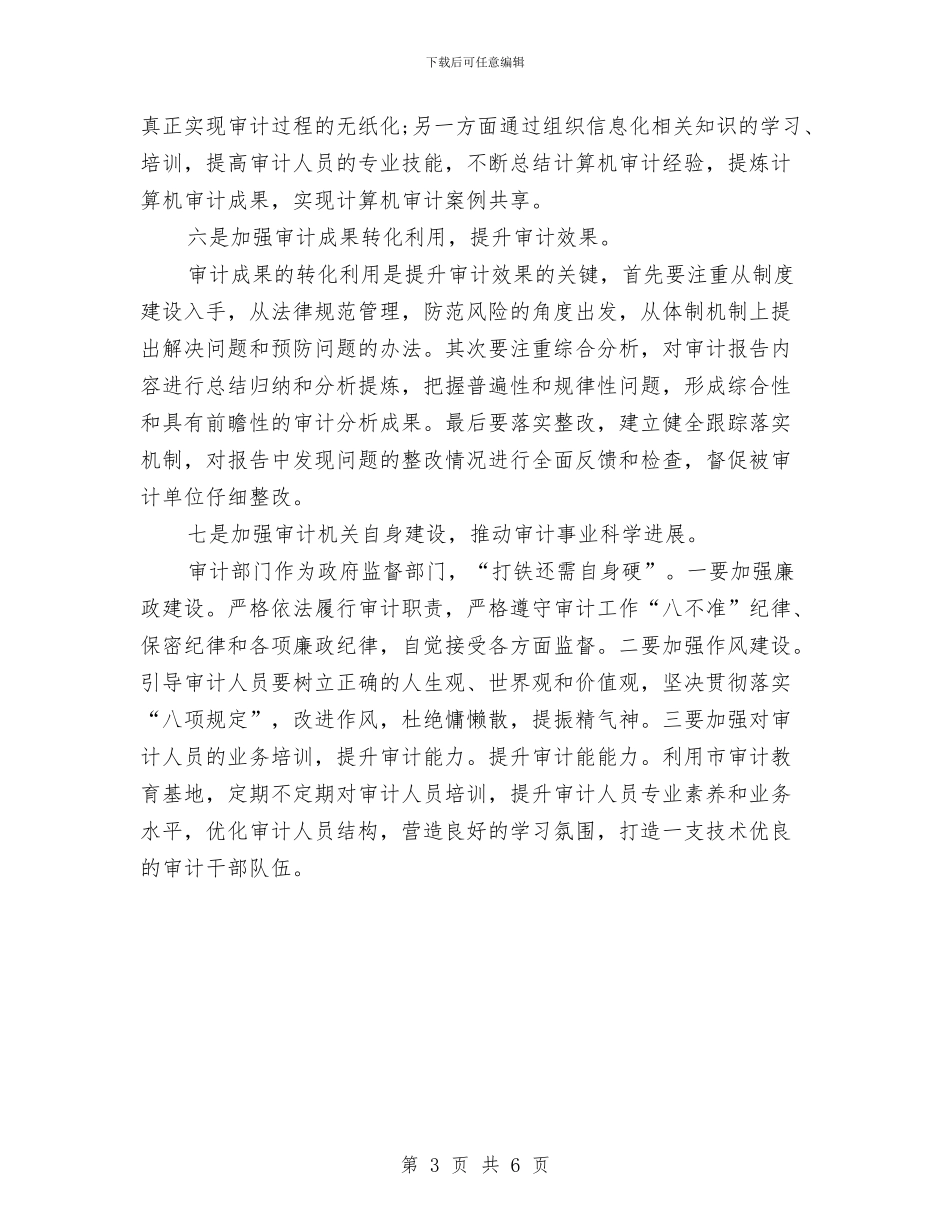 政府审计工作计划与政府岗位2024年个人工作规划汇编_第3页